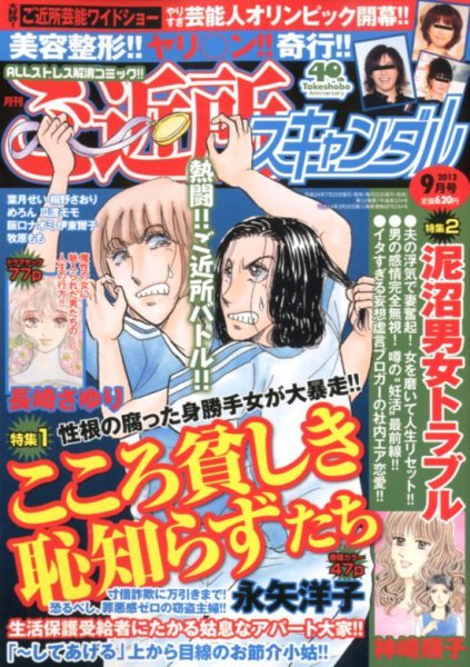 月刊 ご近所スキャンダル 9月号 (発売日2012年07月21日) 表紙