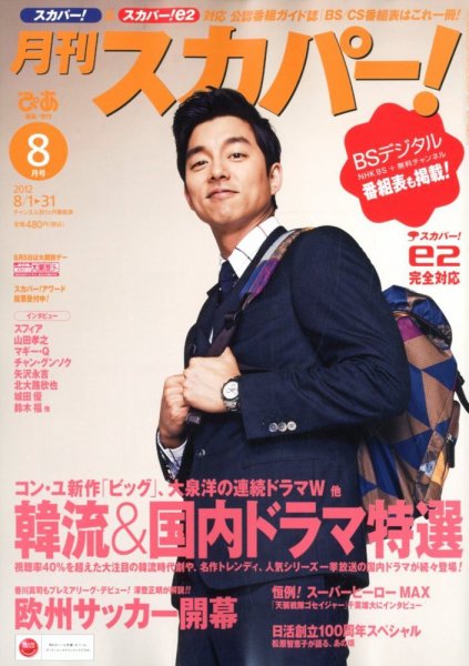月刊 スカパー ! 8月号 (発売日2012年07月24日) 表紙