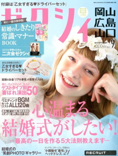 ゼクシィ岡山・広島・山口・鳥取・島根 9月号 (発売日2012年07月23日) 表紙