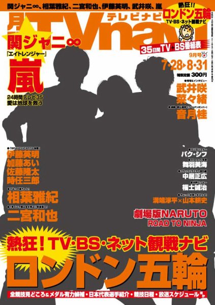 TVnavi (テレビナビ) 静岡版 9月号 (発売日2012年07月24日) 表紙