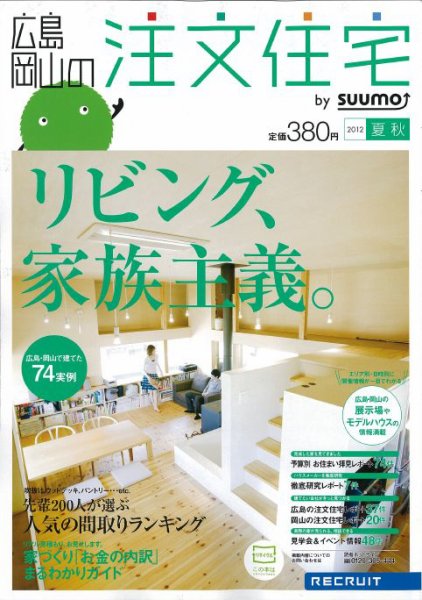 SUUMO注文住宅　広島で建てる 2012夏秋 (発売日2012年07月21日) 表紙