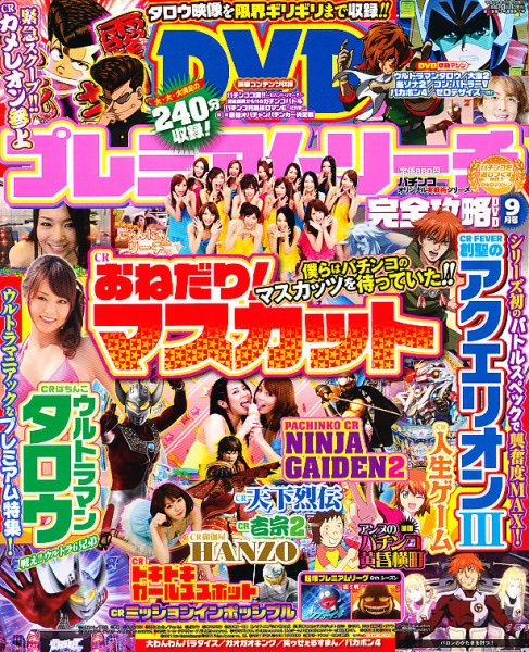 プレミアムリーチ完全攻略DVD 9月号 (発売日2012年07月20日) 表紙