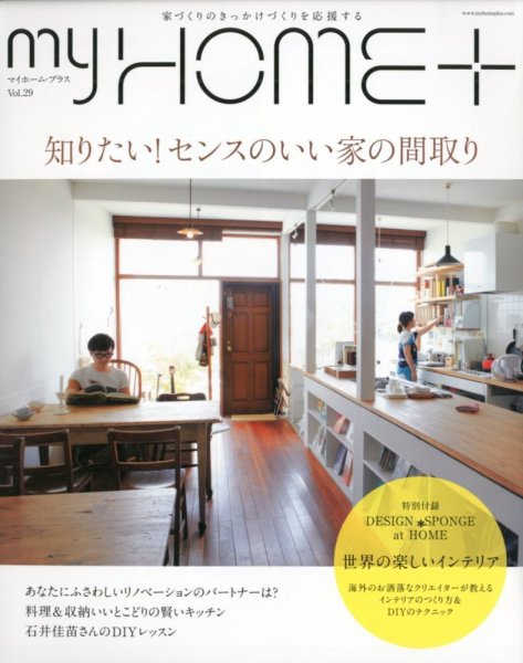 My HOME＋(マイホームプラス) 9月号 VOL.29 (発売日2012年07月21日) 表紙