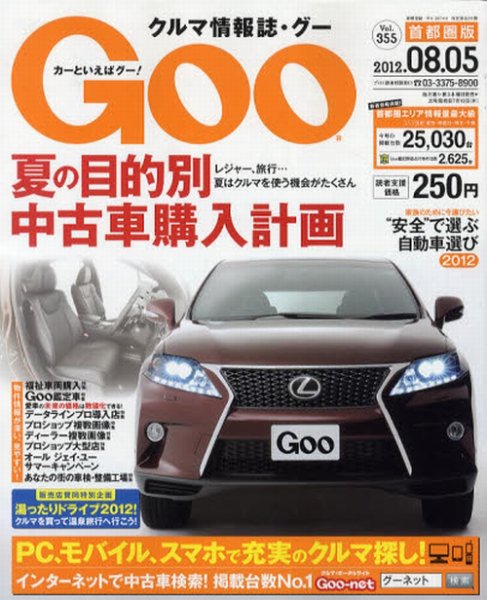 GOO首都圏版 8/5号 (発売日2012年07月05日) 表紙
