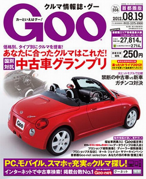 GOO首都圏版 8/19号 (発売日2012年07月19日) 表紙