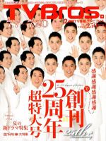 TV Bros.（テレビブロス） 7/7号 (発売日2012年07月04日) 表紙
