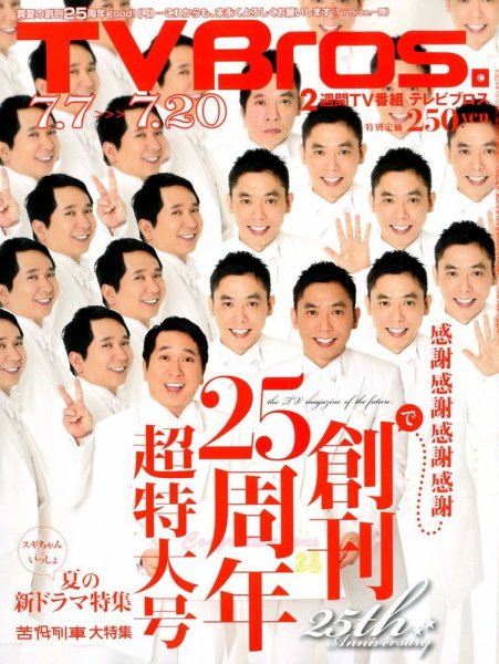 TV Bros.（テレビブロス） 7/7号 (発売日2012年07月04日) 表紙