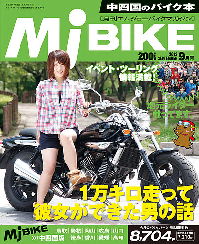月刊 Mjバイクマガジン 2012年9月号 (発売日2012年07月20日) | 雑誌 