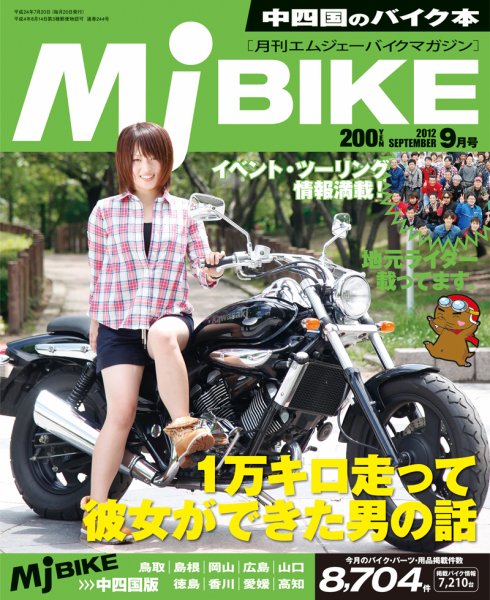 月刊　Mjバイクマガジン 2012年9月号 (発売日2012年07月20日) 表紙