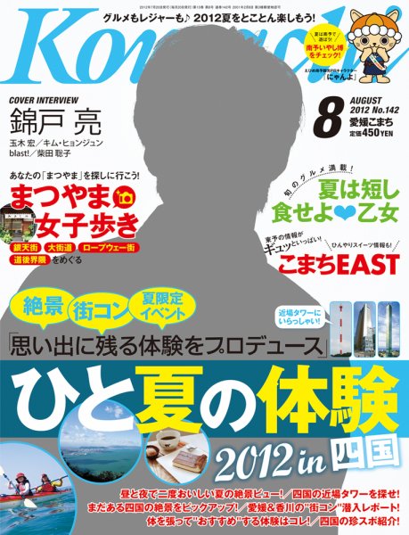 愛媛こまち 2012年8月号 (発売日2012年07月20日) 表紙
