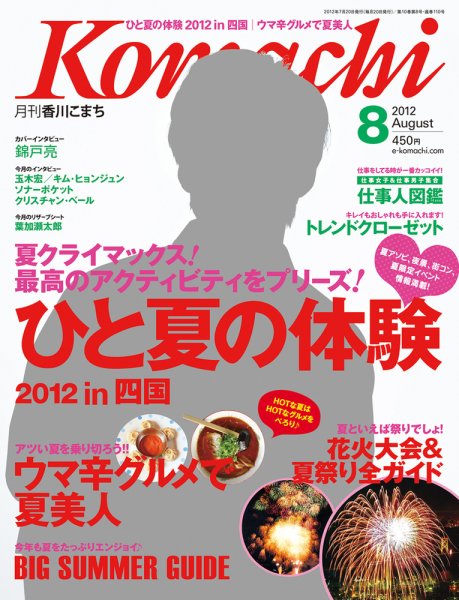 月刊　香川こまち 2012年8月号 (発売日2012年07月20日) 表紙