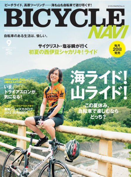 BICYCLE NAVI（バイシクルナビ） ［ライト版］ 2012年07月25日発売号 表紙