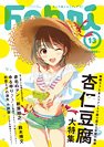 Febri（フェブリ） VOL.13 (発売日2012年07月25日) 表紙