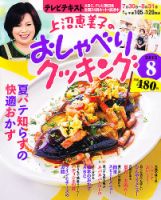 上沼恵美子のおしゃべりクッキング 8月号 (発売日2012年07月21日) 表紙