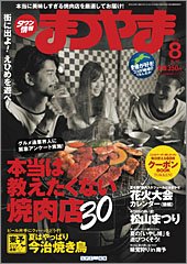 タウン情報まつやま 8月号 (発売日2012年07月20日) 表紙