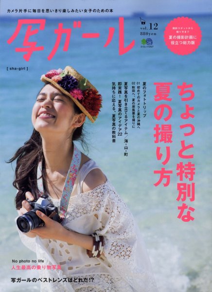写ガール Vol.12 (発売日2012年07月20日) 表紙