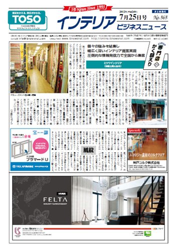 インテリアビジネスニュース No.565 (発売日2012年07月25日) 表紙