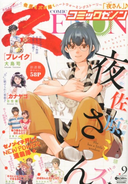 月刊コミックゼノン 9月号 (発売日2012年07月25日) 表紙