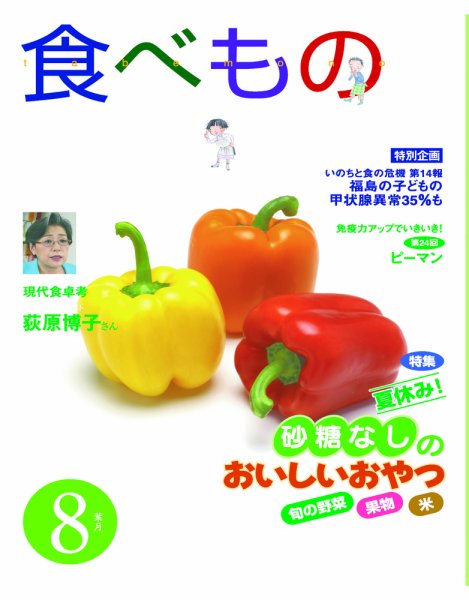 食べもの通信 2012年8月号 (発売日2012年07月20日) 表紙