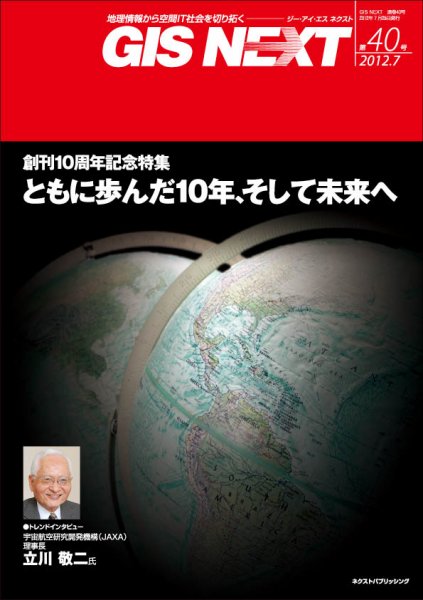 GIS NEXT(ジーアイエスネクスト） 第40号 (発売日2012年07月25日) 表紙
