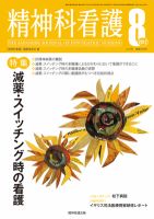 精神科看護 2012年8月号 (発売日2012年07月20日) 表紙