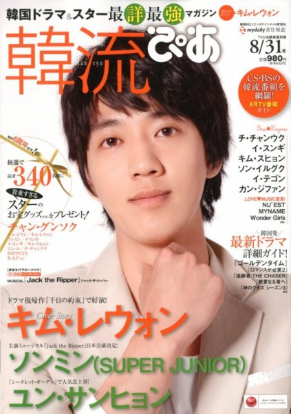 韓流ぴあ 8/31号 (発売日2012年07月21日) 表紙