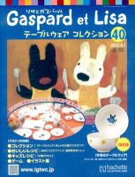 リサとガスパール テーブルウェアコレクション 8/1号 (発売日2012年07月18日) 表紙
