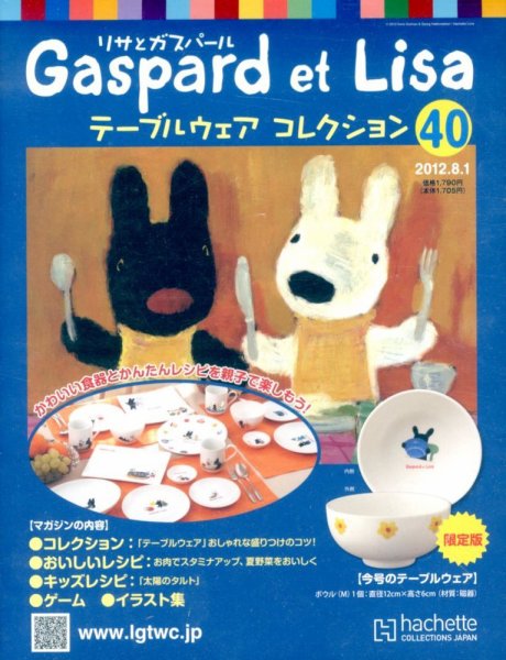 リサとガスパール テーブルウェアコレクション 8/1号 (発売日2012年07月18日) 表紙