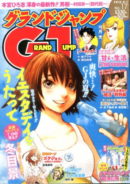 グランドジャンプ 8/1号 (発売日2012年07月18日) 表紙