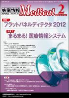 映像情報メディカル 通巻834号 (発売日2012年01月27日) 表紙