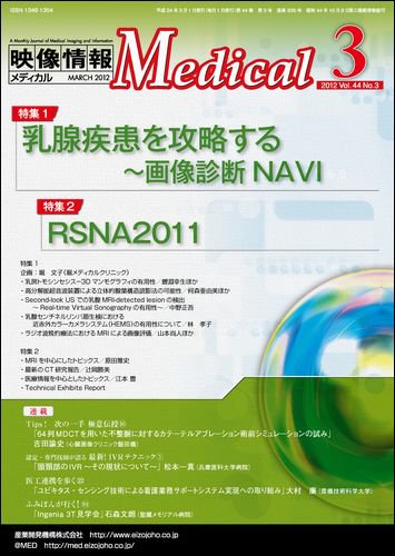映像情報メディカル 2012年3月号 (発売日2012年02月29日) 表紙