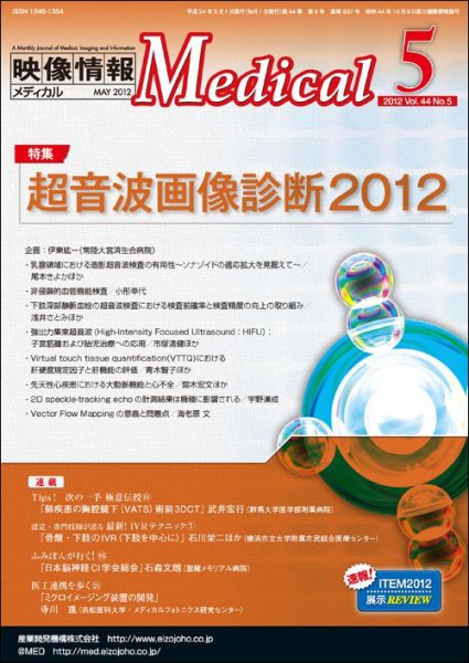 映像情報メディカル 通巻837号 (発売日2012年04月30日) 表紙