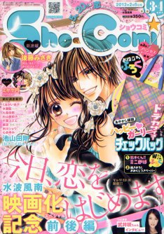 Sho Comi ショウコミ 12年01月04日発売号 雑誌 定期購読の予約はfujisan