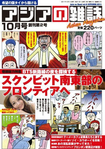 アジアの雑誌 2011年10月号 (発売日2011年08月20日) 表紙