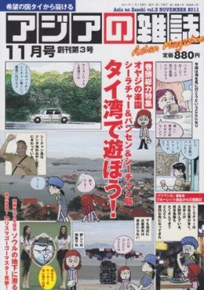 アジアの雑誌 2011年11月号 (発売日2011年09月20日) 表紙