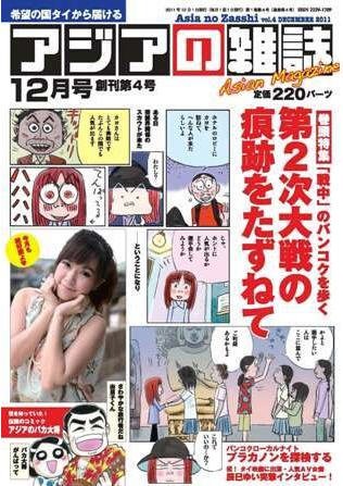 アジアの雑誌 2011年12月号 (発売日2011年10月20日) 表紙