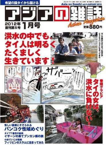 アジアの雑誌 2012年1月号 (発売日2011年11月20日) 表紙