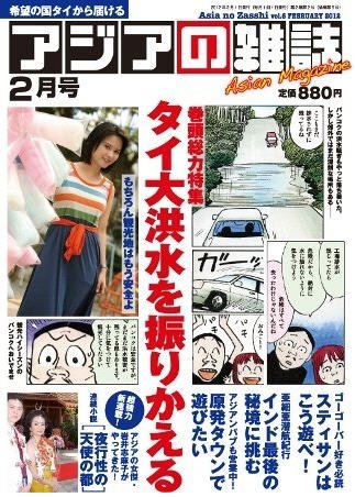 アジアの雑誌 2012年2月号 (発売日2011年12月20日) 表紙