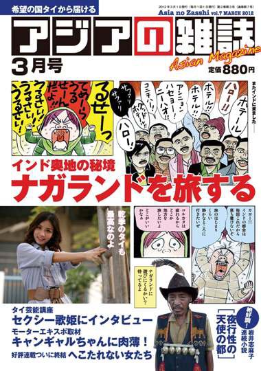 アジアの雑誌 第７号 (発売日2012年01月20日) 表紙