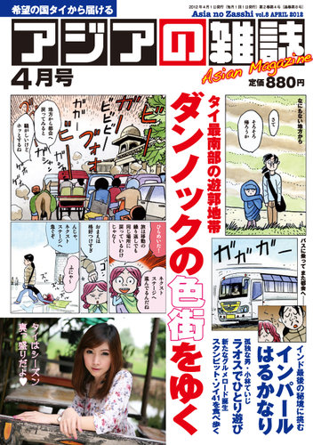 アジアの雑誌 2012年4月号 (発売日2012年02月20日) | 雑誌/定期購読の