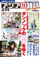 アジアの雑誌 2012年4月号 (発売日2012年02月20日) 表紙