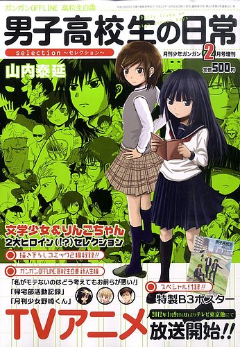 男子高校生の日常SELECTION 2月号 (発売日2011年12月29日) | 雑誌/定期