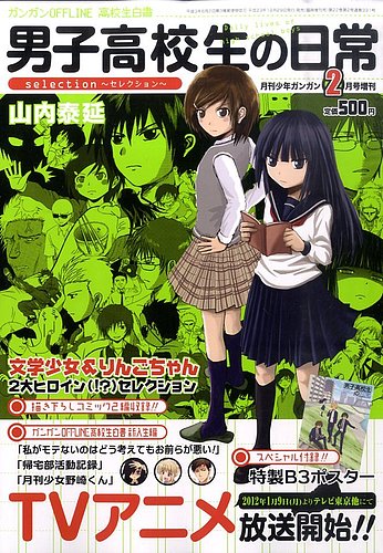 男子高校生の日常selection 2月号 発売日11年12月29日 雑誌 定期購読の予約はfujisan