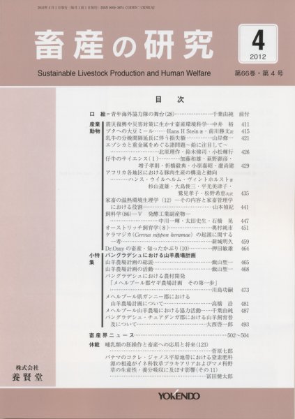 畜産の研究 第66巻第4号 (発売日2012年03月28日) 表紙