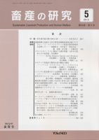 畜産の研究 第66巻第5号 (発売日2012年04月28日) 表紙
