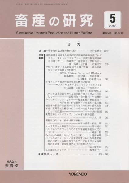 畜産の研究 第66巻第5号 (発売日2012年04月28日) 表紙