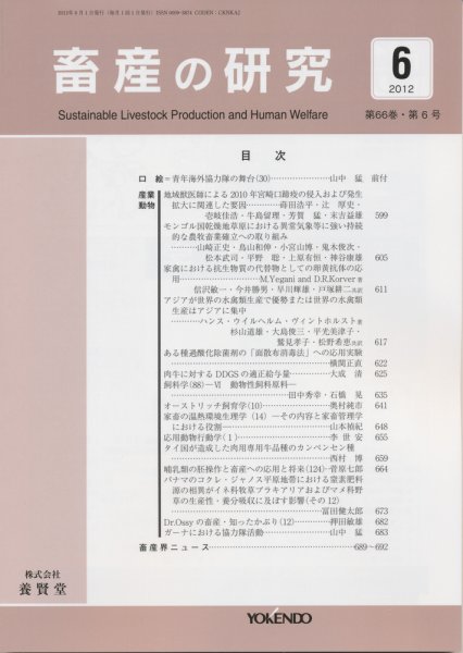 畜産の研究 第66巻第6号 (発売日2012年05月28日) 表紙