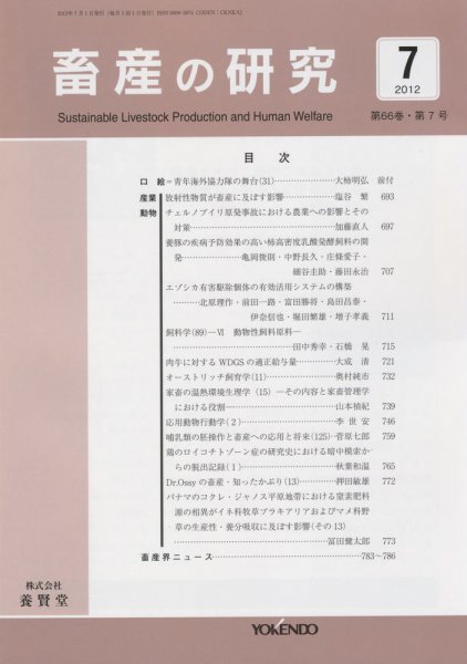 畜産の研究 第66巻第7号 (発売日2012年06月28日) 表紙