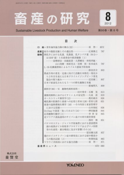 畜産の研究 第66巻第8号 (発売日2012年07月28日) 表紙