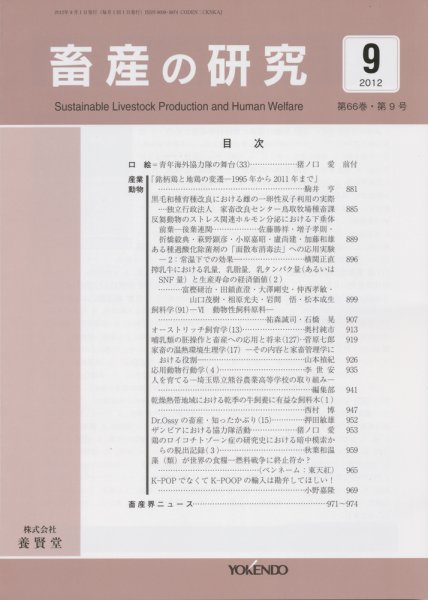 畜産の研究 第66巻第9号 (発売日2012年08月28日) 表紙